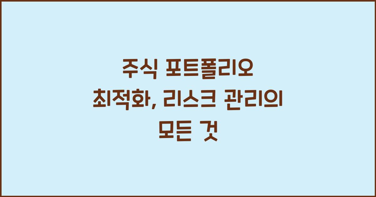 주식 포트폴리오 최적화