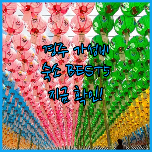 경주 가성비 숙소 5곳 위치와 장점 ..