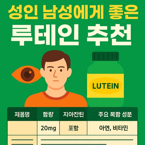 성인 남성에게 좋은 루테인