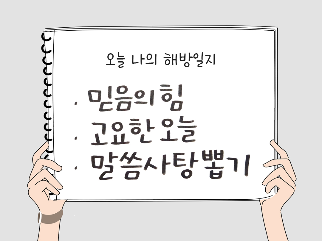 피어나네 감사일기 25년 1월 8일 오늘 나의 해방일지 감사노트 감사를 통해 발견한 행복 오늘 감사한 순간들