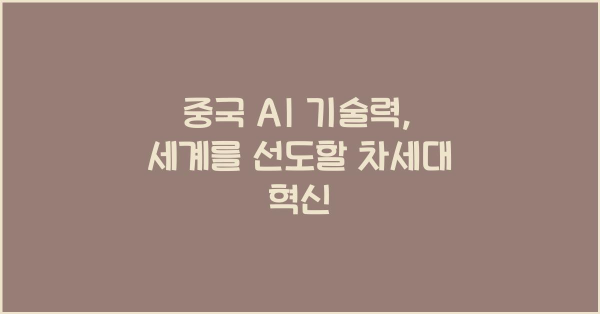 중국 AI 기술력