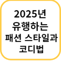 패션 스타일