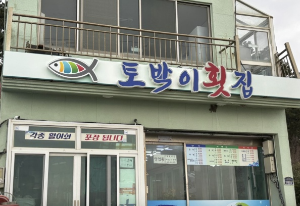 울진 토박이횟집