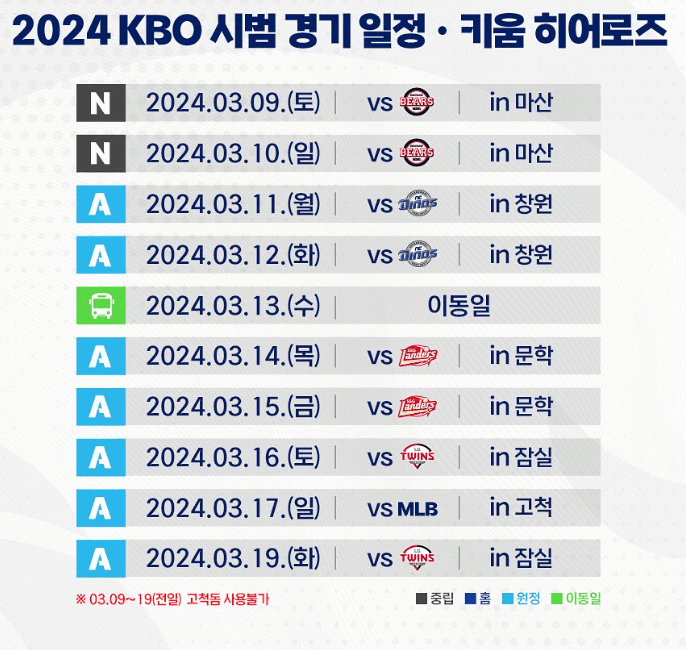 2024 프로야구 키움히어로즈 시범경기 일정
