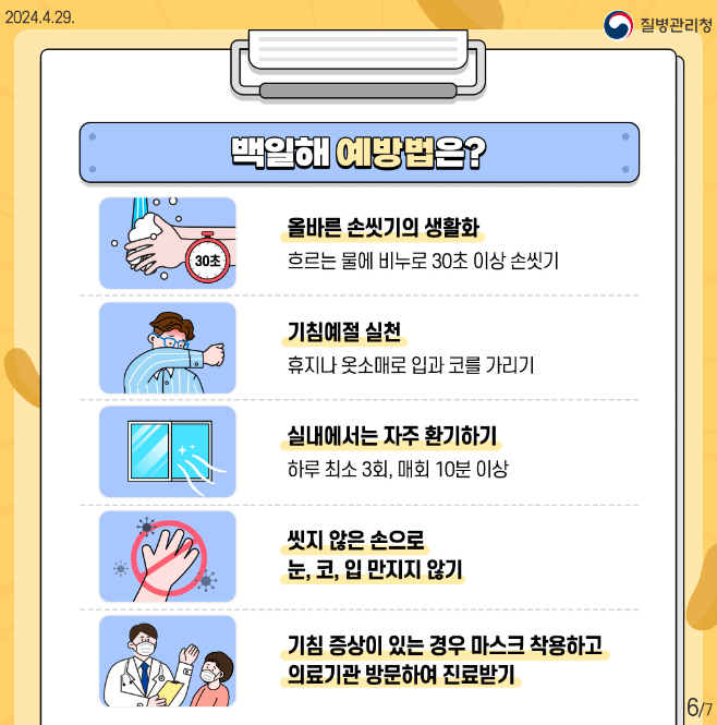 백일해 예방법