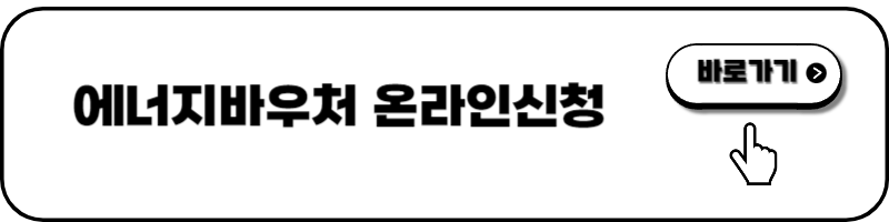 에너지바우처 신청방법 - 온라인 신청_1