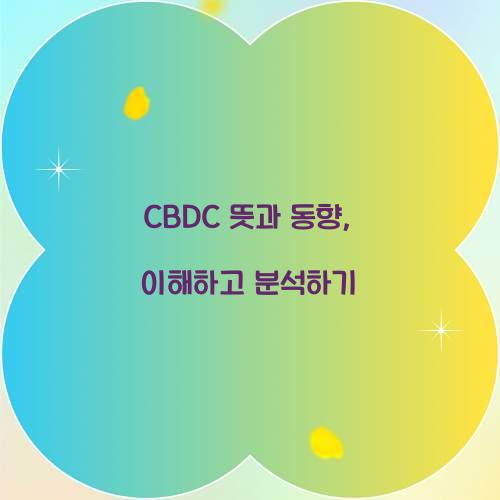 CBDC 뜻과 동향