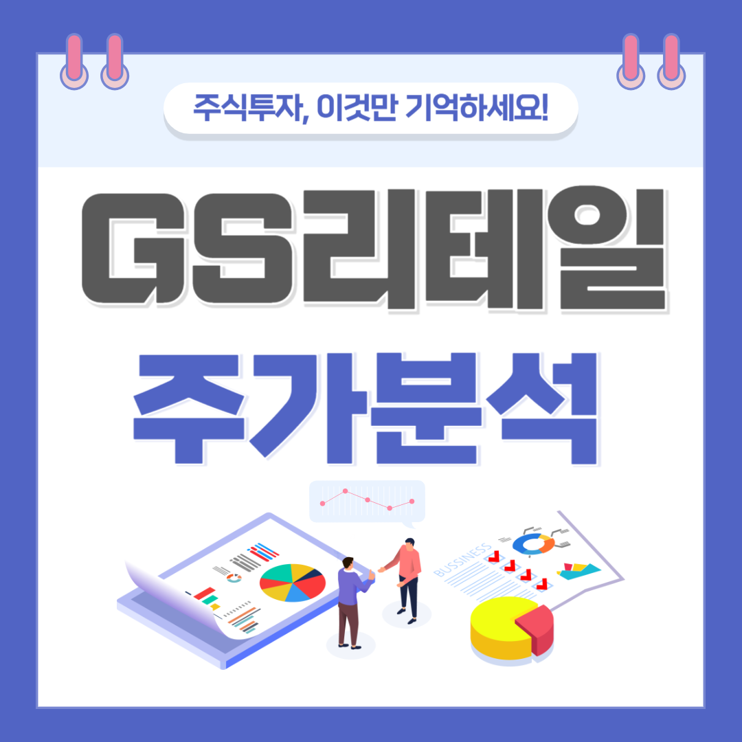 GS리테일 주가 주식 전망