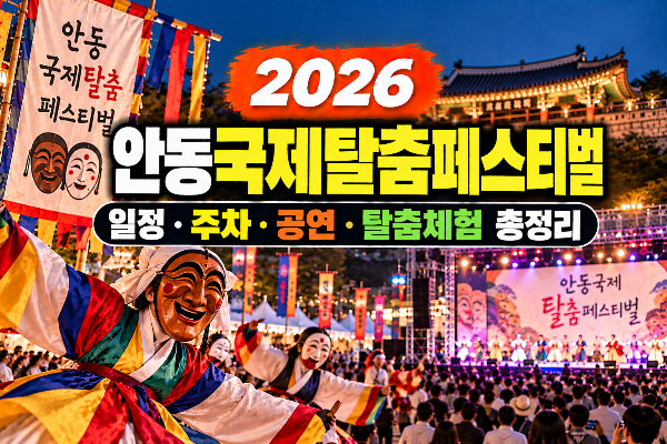 안동국제탈춤페스티벌 일정&middot;주차&middot;공연&middot;탈춤체험 총정리(+가수 , 라인업, 폐막식, 먹거리, 시간)