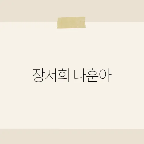 장서희 나훈아, 논란의 진실은?
