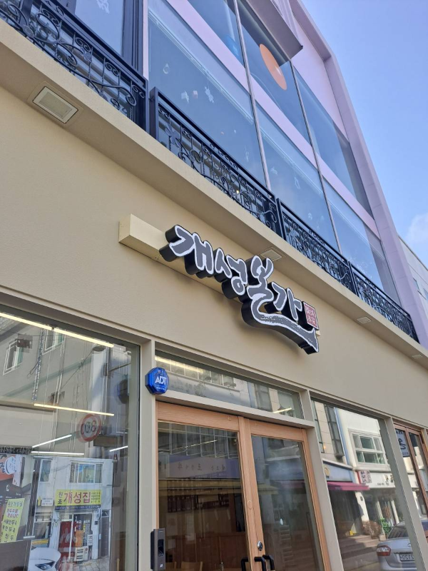 신포동 개성본가 간판