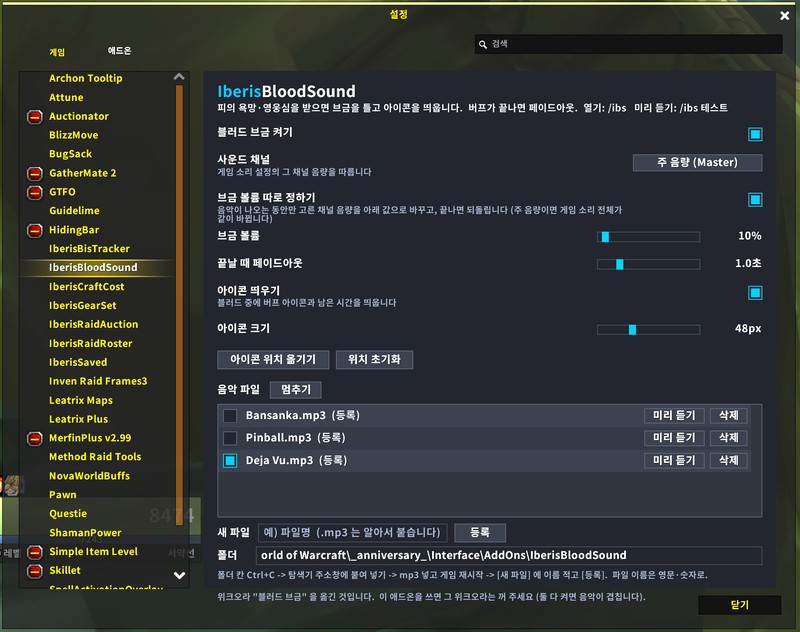 IberisBloodSound 설정 화면