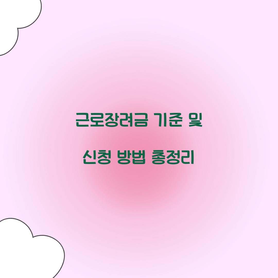 근로장려금 기준