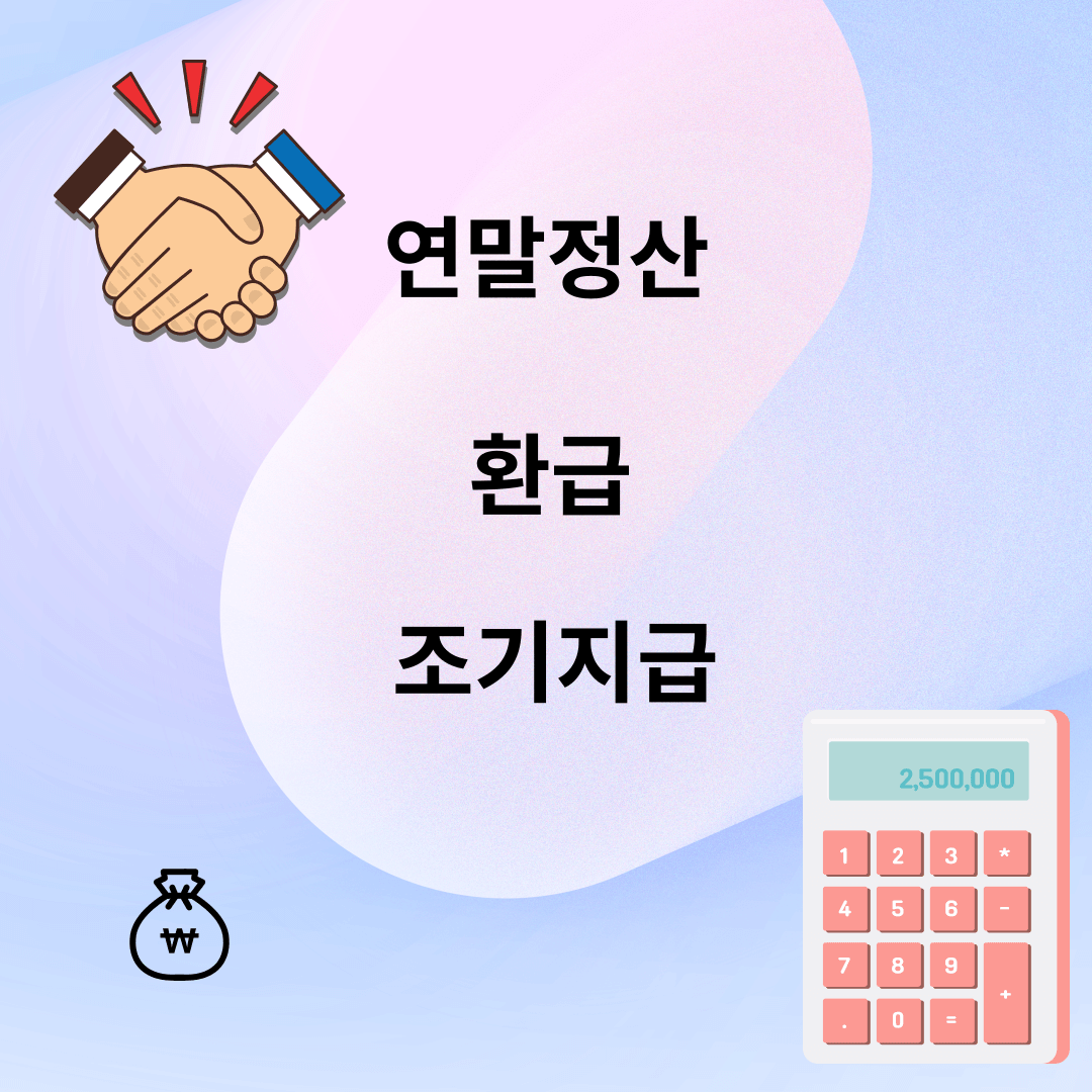 2023 연말정산 환급 조기지급 신청방법