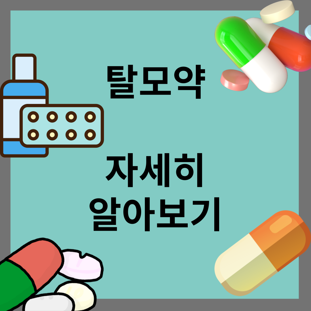 탈모약