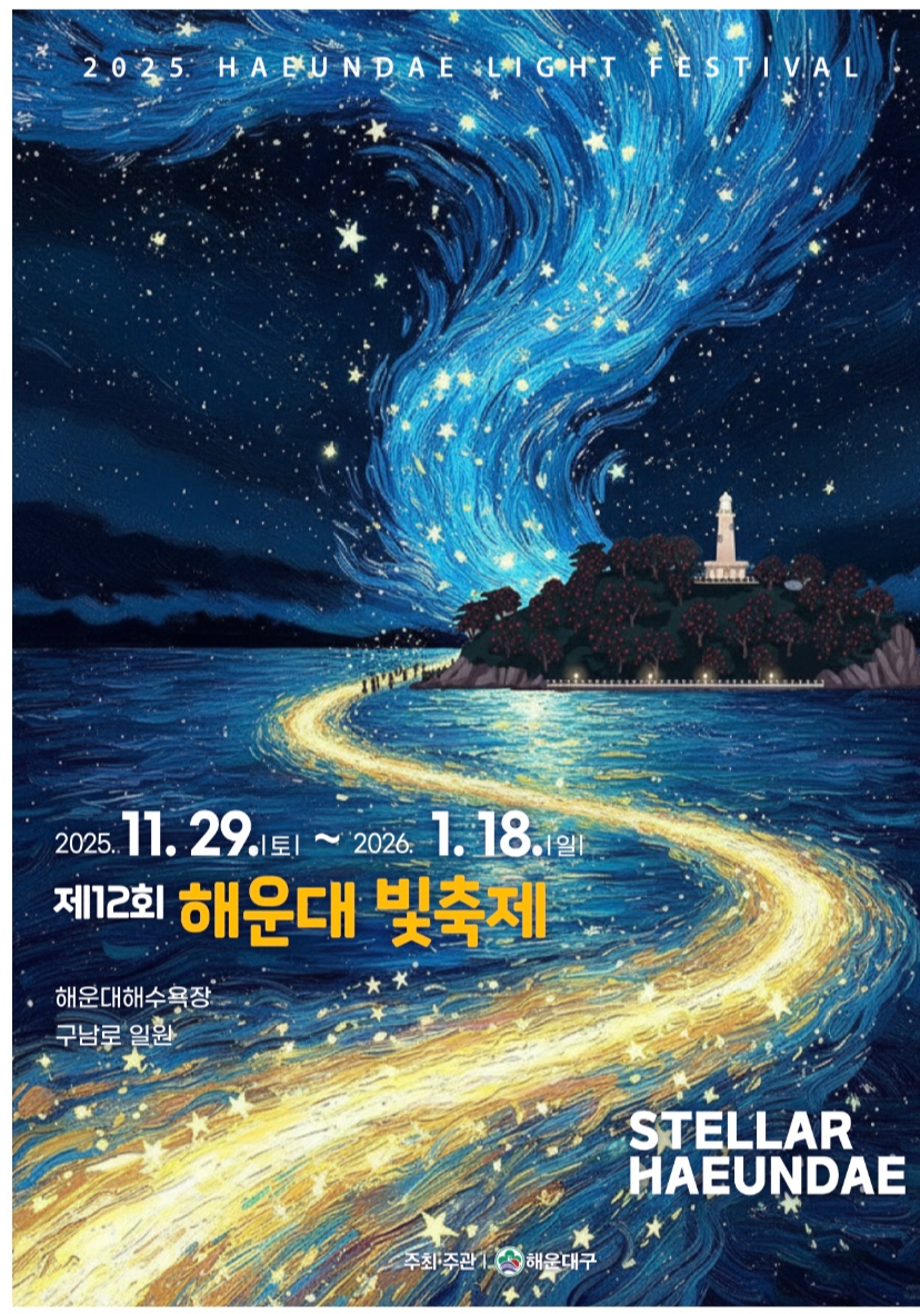 해운대 빛축제 일정 안내 글 썸네일- 해운대 빛축제 일정 안내된 포스트
