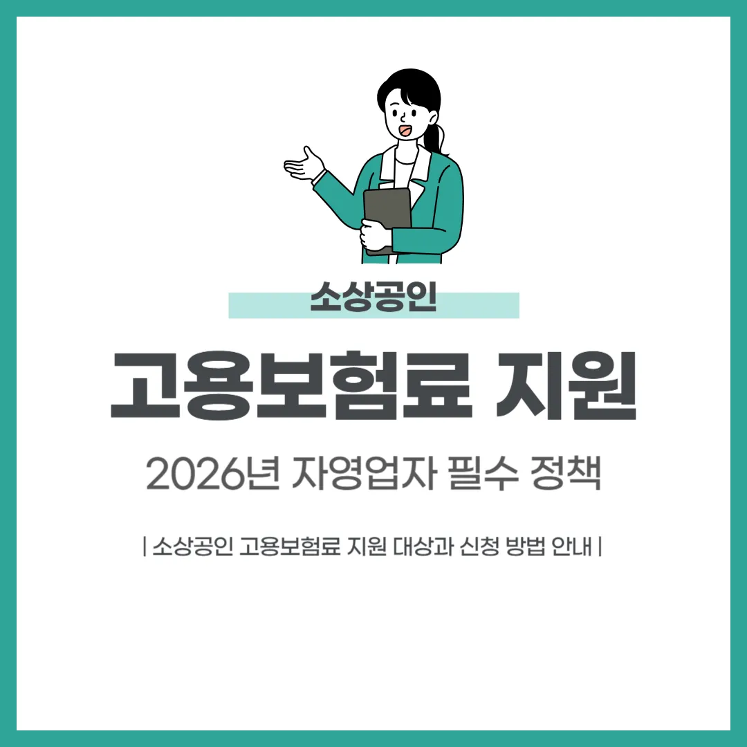 소상공인 고용보험료 지원