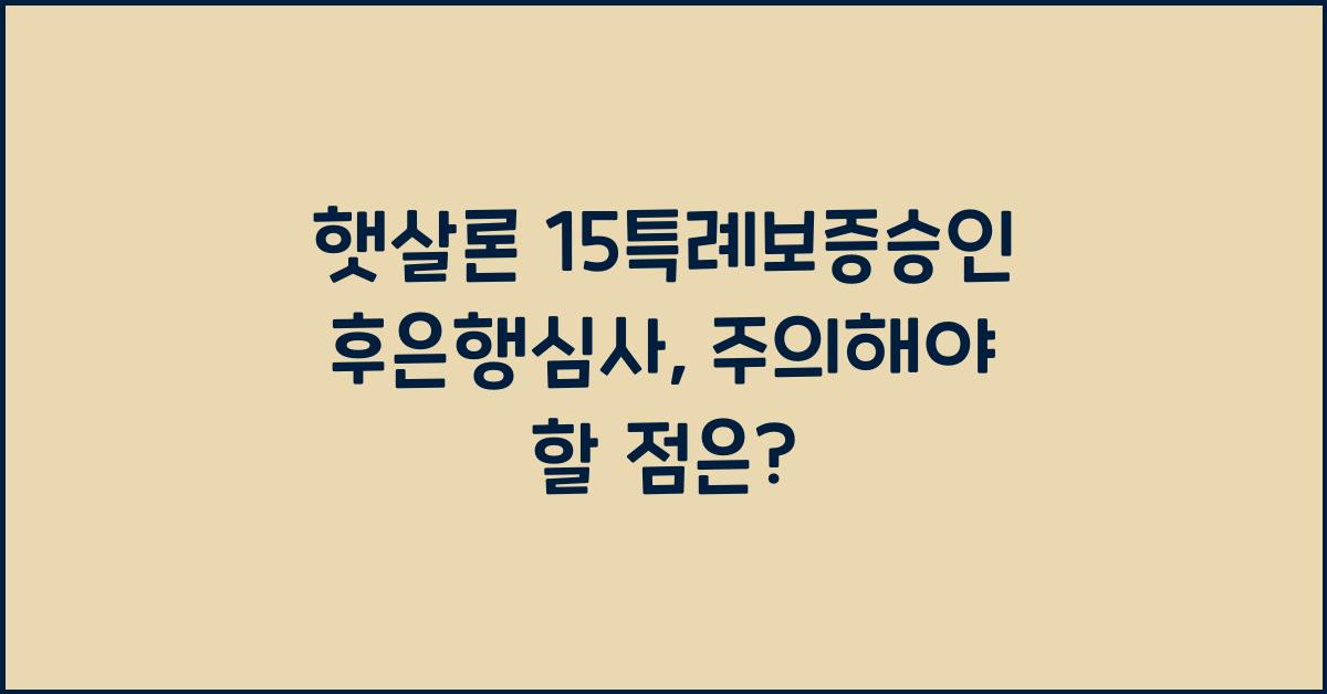 햇살론 15특례보증승인후은행심사