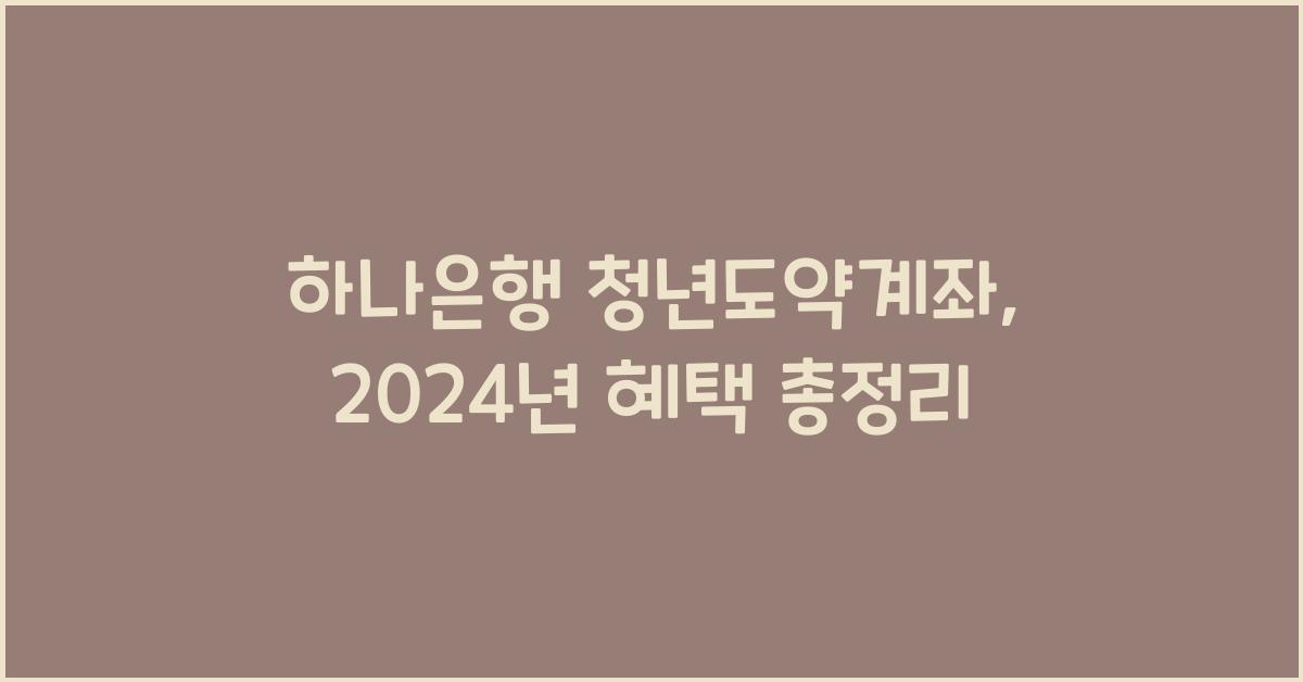 하나은행 청년도약계좌