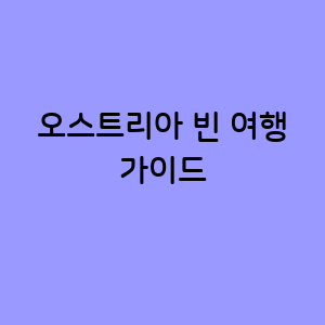 오스트리아 빈 여행가이드