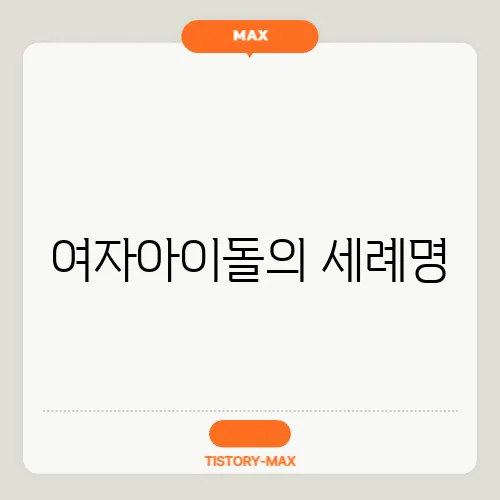여자아이돌의 세례명, 천주교 신앙의 영향