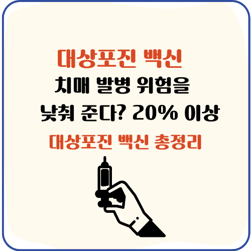 대상포진 백신, 치매 위험 20% 낮춘다? 대상포진 백신 종류, 가격부터 무료 접종법까지 총정리