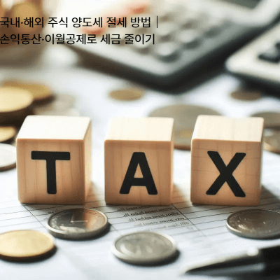 국내·해외 주식 양도세 절세 방법|손익통산·이월공제로 세금 줄이기