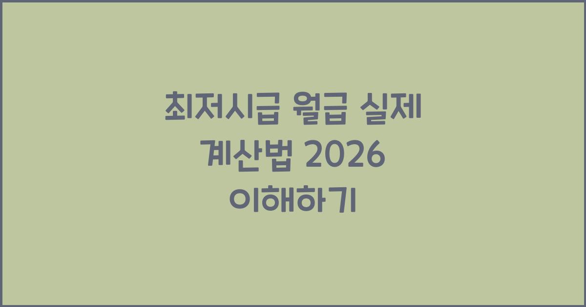 최저시급 월급 실제 계산법 2026