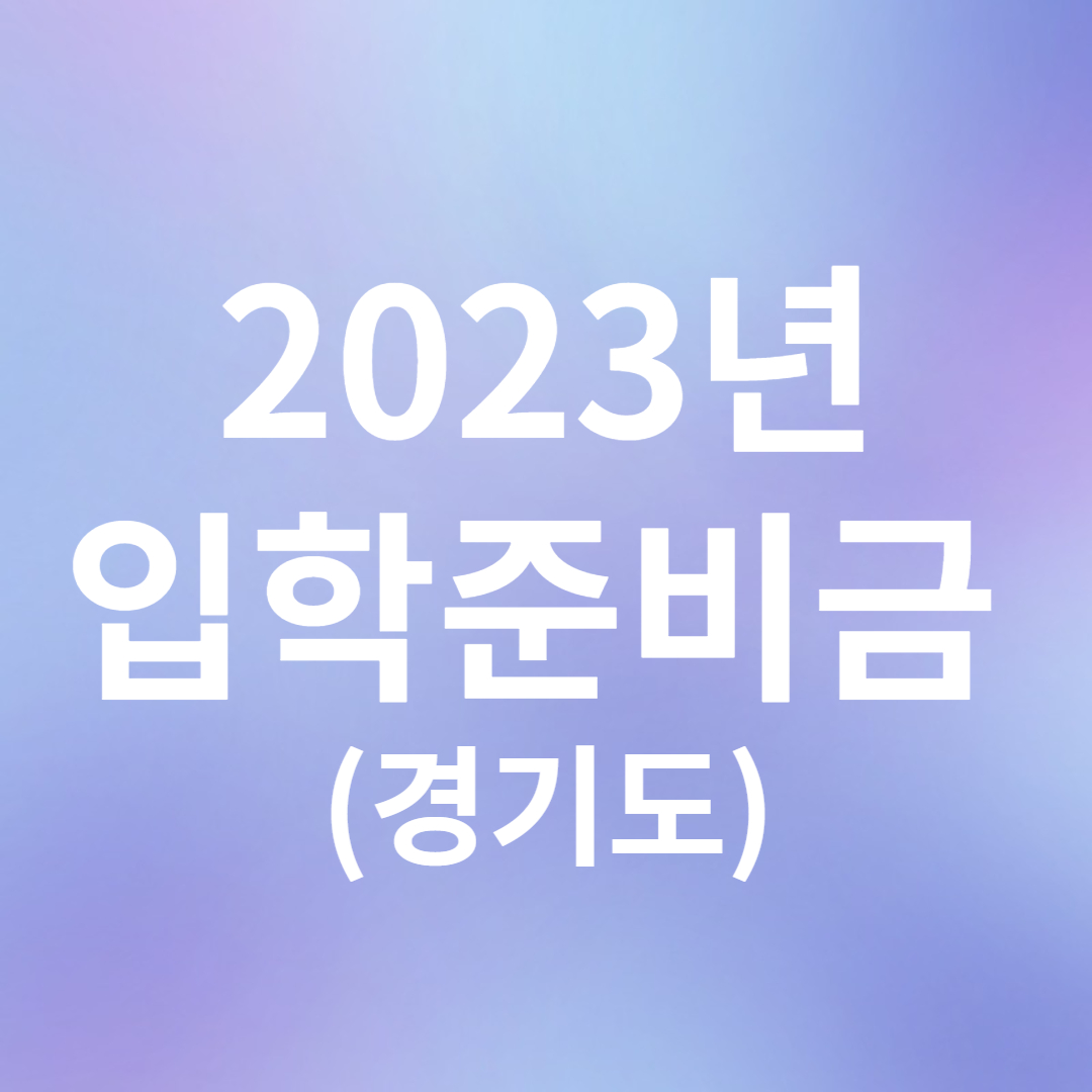 경기도 입학준비금 총정리