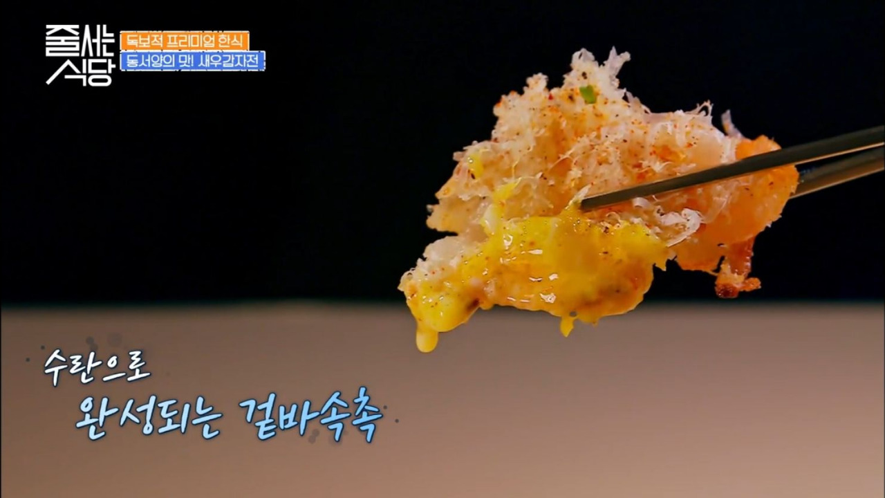 줄서는식당 성수동 난포 새우감자전 05