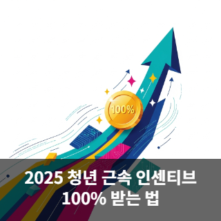 2025 청년 근속 인센티브
