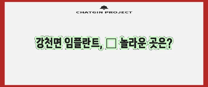 여주 강천면 임플란트 비용 저렴한 곳 TOP5는 어디일까요?