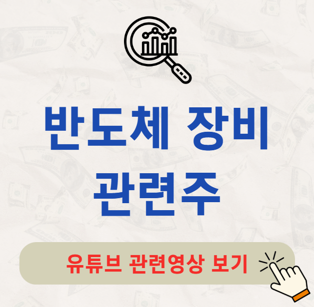 반도체 장비 관련주