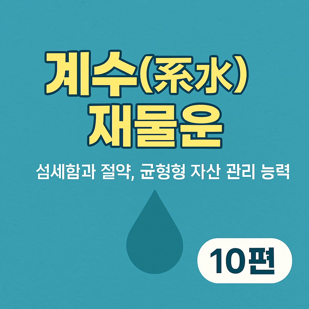 계수(癸水) 재물운