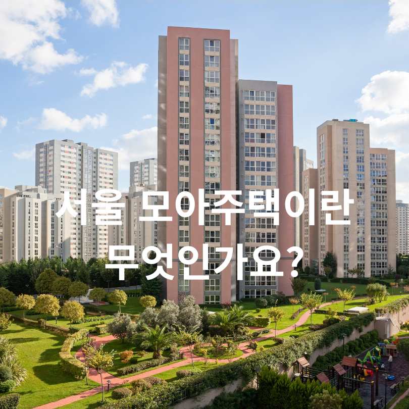 금천&middot;강북&middot;중랑구 모아주택 핵심 정보 총정리