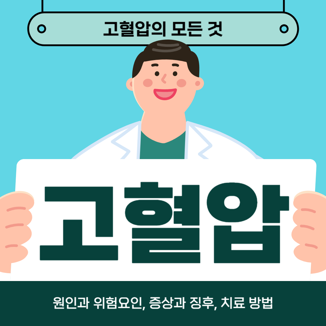 고혈압 원인, 증상 및 효과적인 치료법