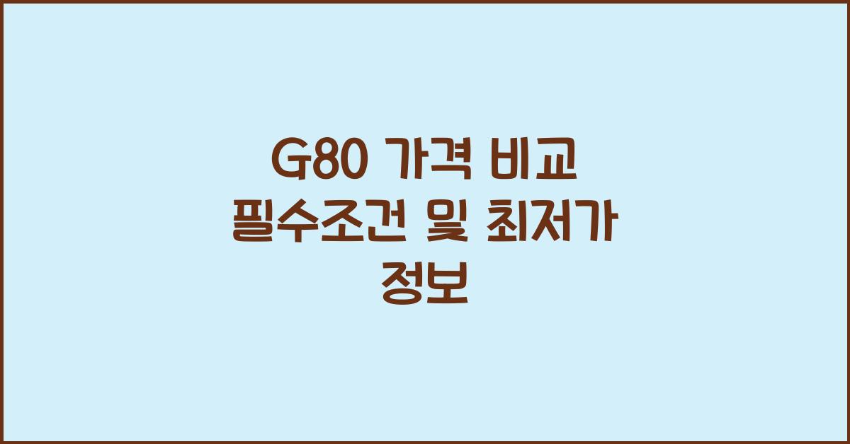 g80 가격
