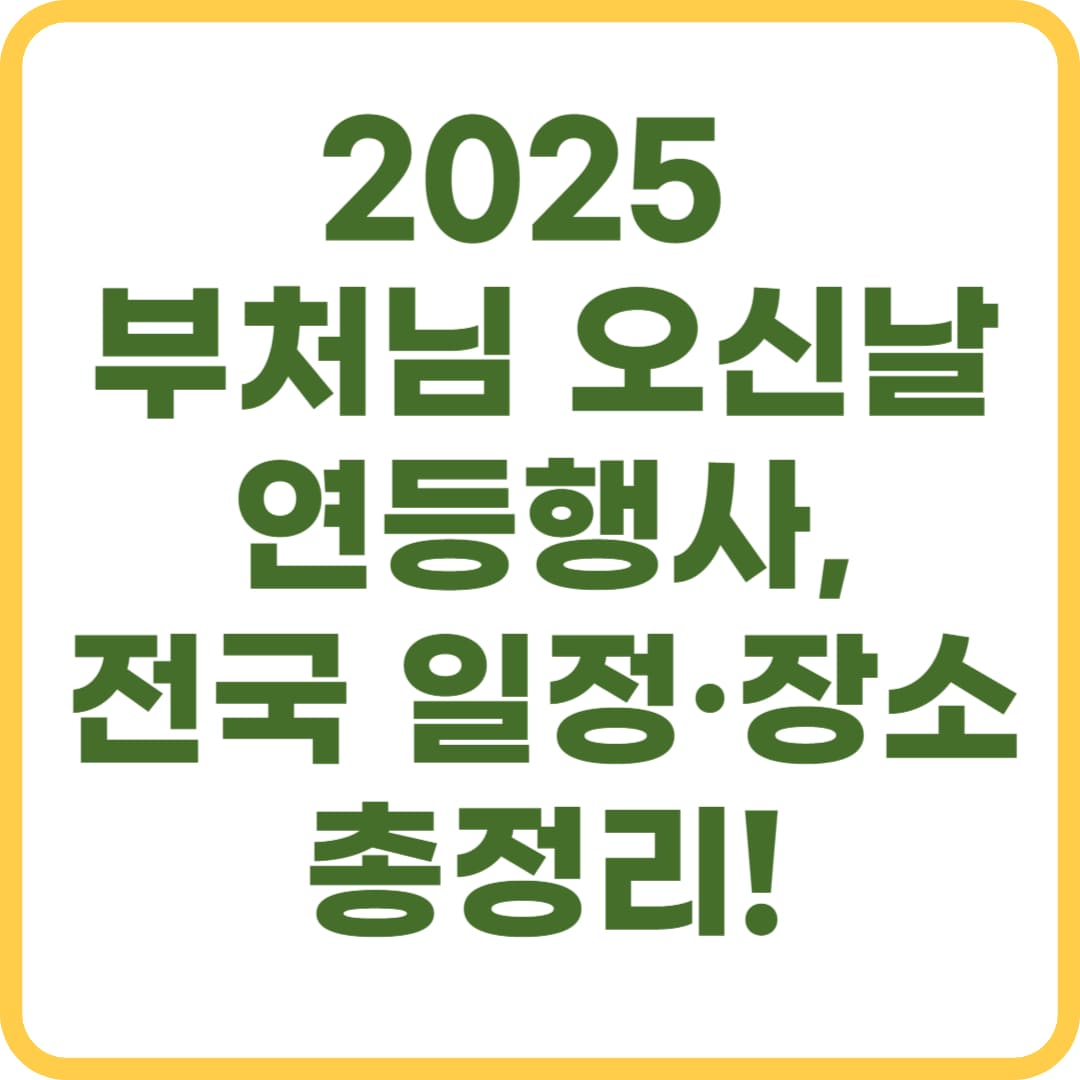 부처님 오신날 연등행사 2025년 5월 지금 참여 가능한 전국 축제 모음