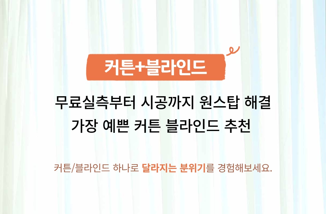 2025년 커튼/블라인드 맞춤제작 무료방문견적 – 실측부터 시공까지 한 번에! 인테리어 변화의 첫걸음