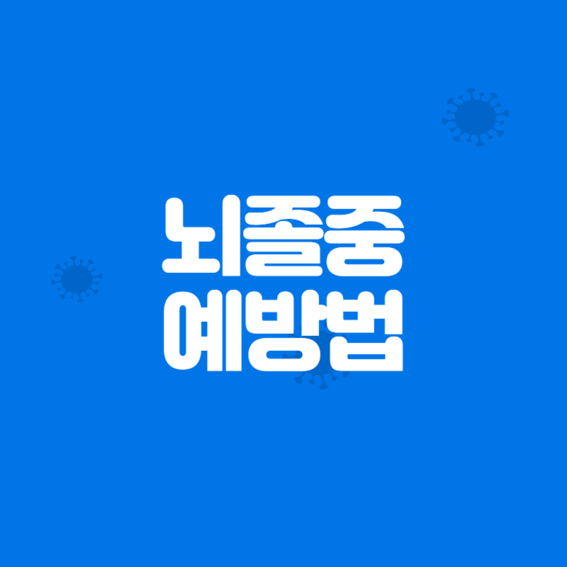 뇌졸중 예방법