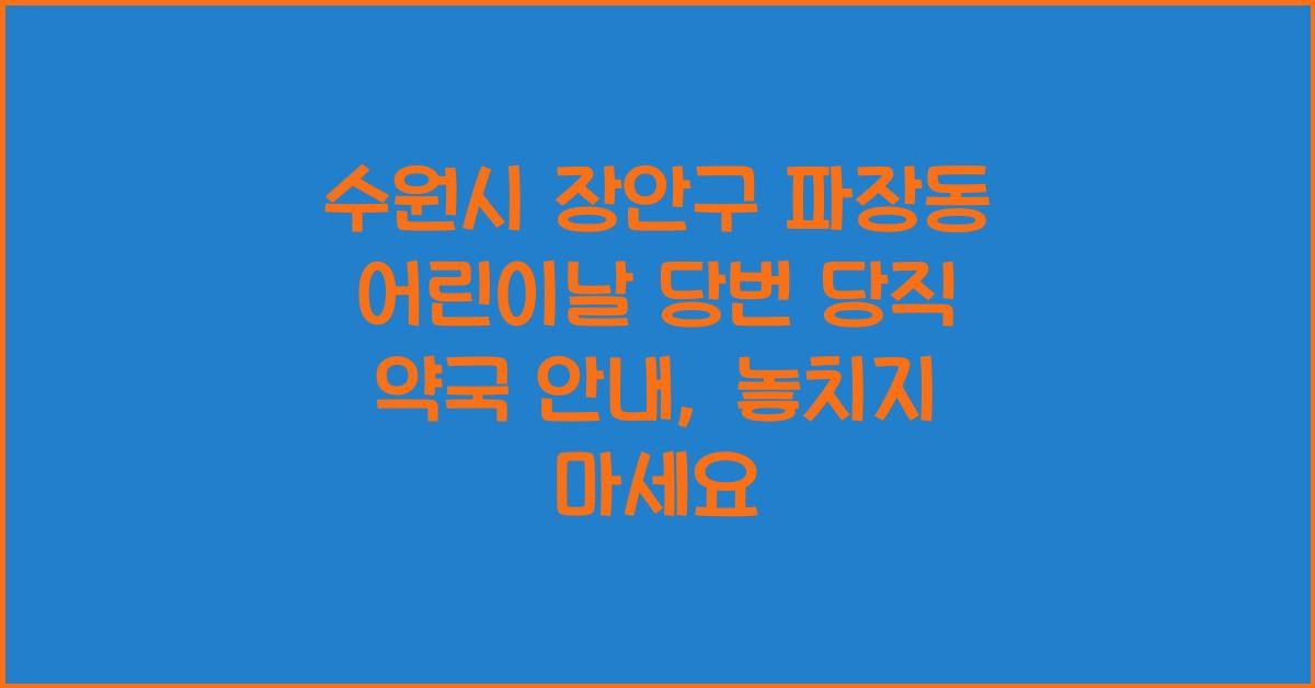 수원시 장안구 파장동 어린이날 당번 당직 약국 안내