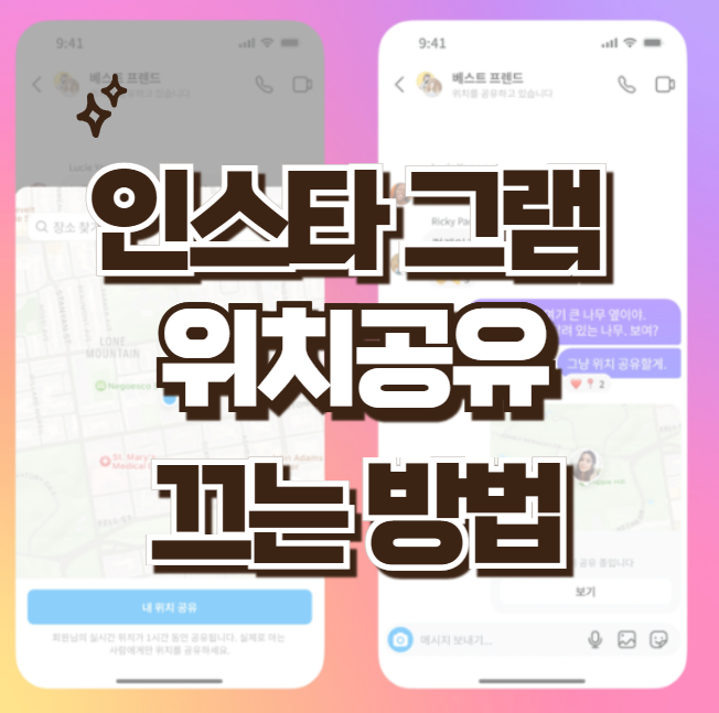 인스타 위치공유 끄기 업데이트 무서운 실시간 위치 정보 숨기기 설정 방법