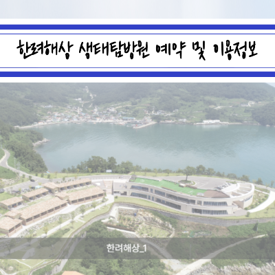 한려해상 생태탐방원 예약과 이용 정보 ❘ 통영 추천 여행지