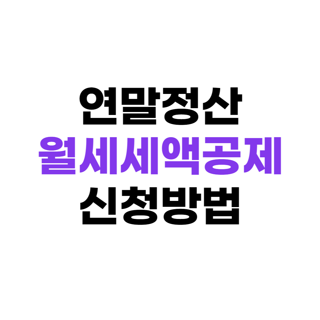 연말정산월세세액공제