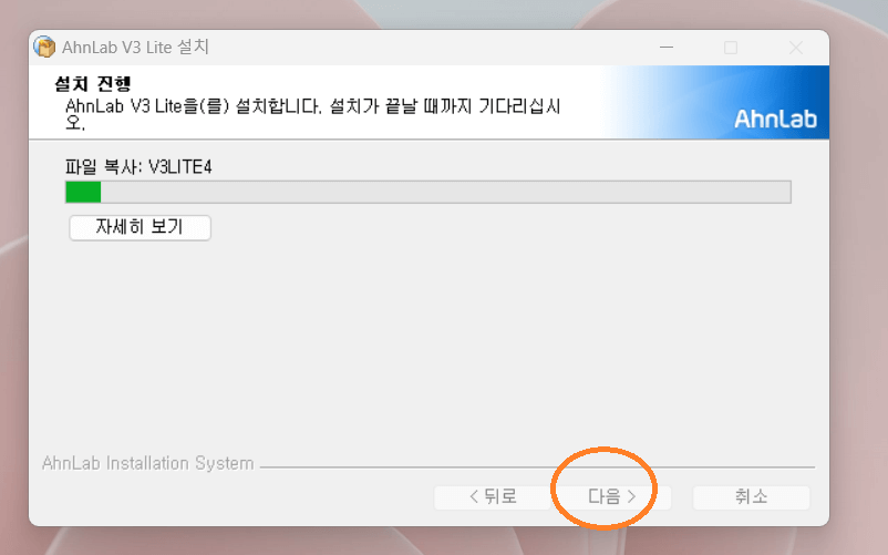  안랩V3 Lite 설치방법2