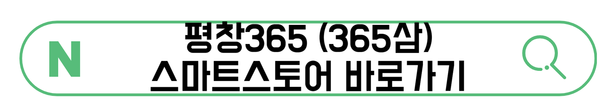 평창365(365삼)-스마트스토어-바로가기
