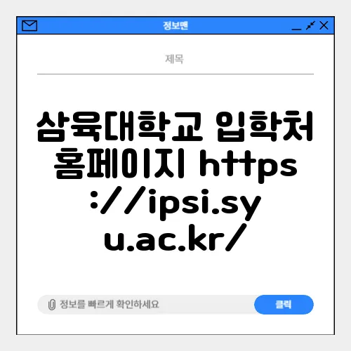 삼육대학교 입학처 홈페이지 https://ipsi.syu.ac.kr/