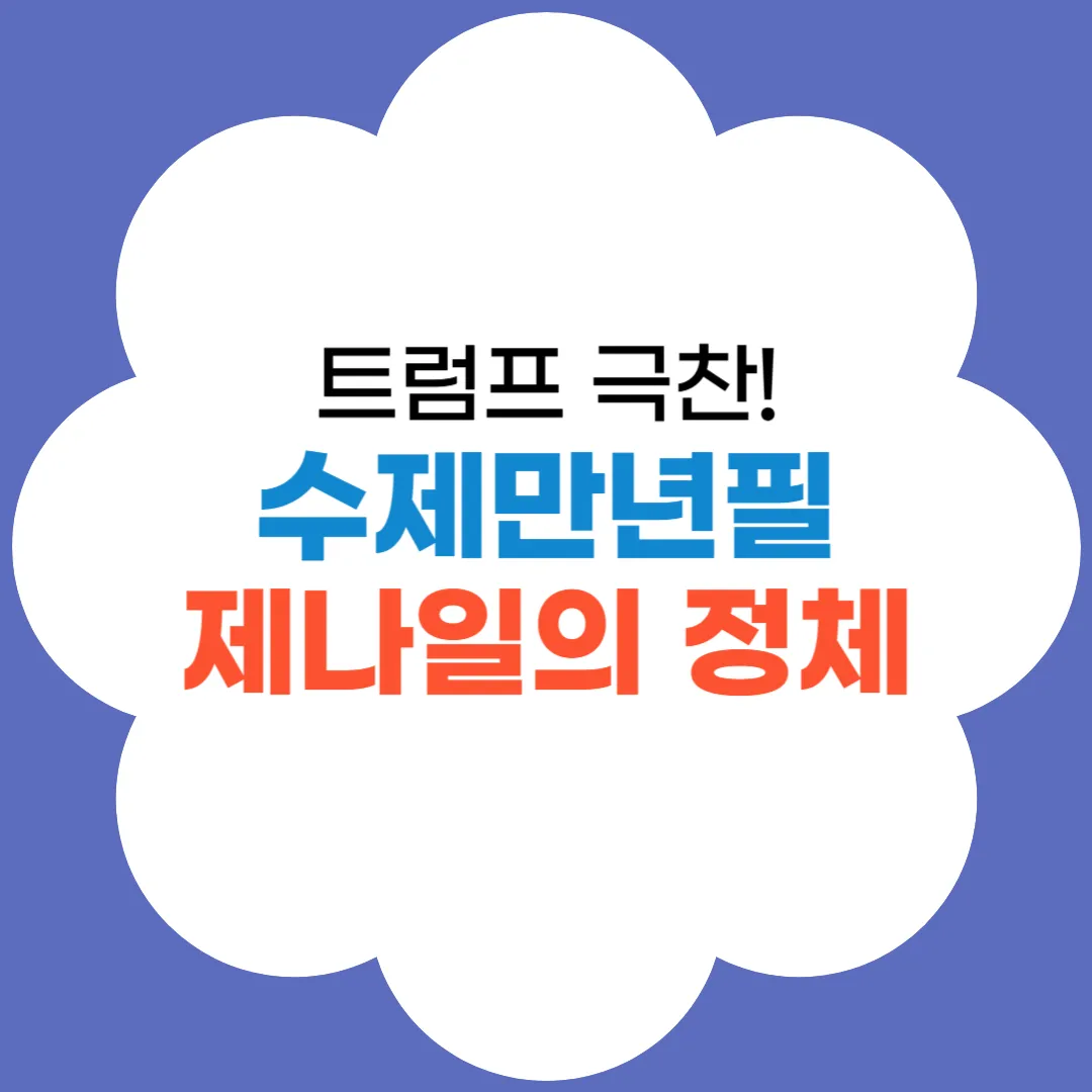 트럼프가 극찬한 수제 만년필 제나일의 정체 썸네일