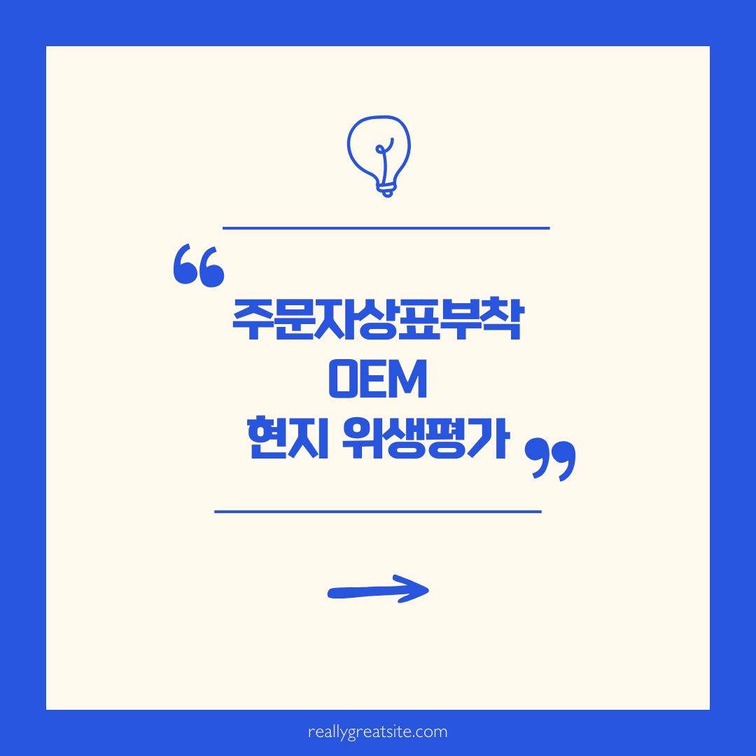 주문자상표부착(OEM)수입식품등현지위생평가민원인안내서