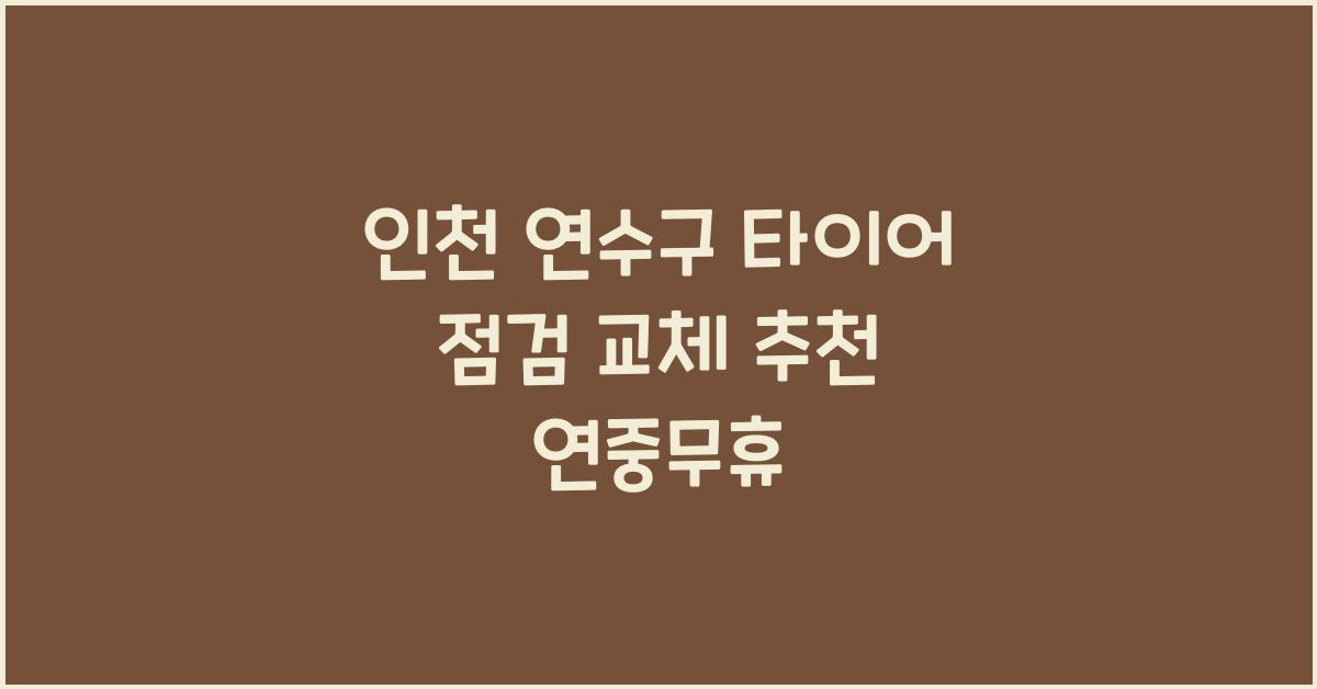인천 연수구 타이어 점검 교체 추천